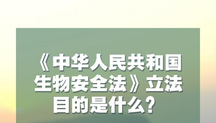 生物安全法4月15日起施行 知识点来了