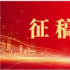 关于举办2022年“华夏情·中国心”全国诗歌大赛征稿通知