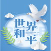 田建海：加快推动人类文明世界和平新发展