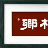 世界文联书画协会主席题写《作家报》专刊《乡村振兴》报刊头！