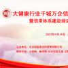大健康行业千城万企信用建设工作启动大会在京召开